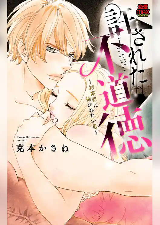許された不道徳～結婚前に抱かれたい男～