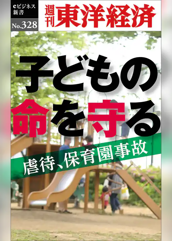 子どもの命を守る―週刊東洋経済eビジネス新書No.328