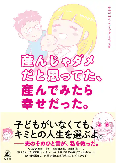 産んじゃダメだと思ってた、産んでみたら幸せだった。