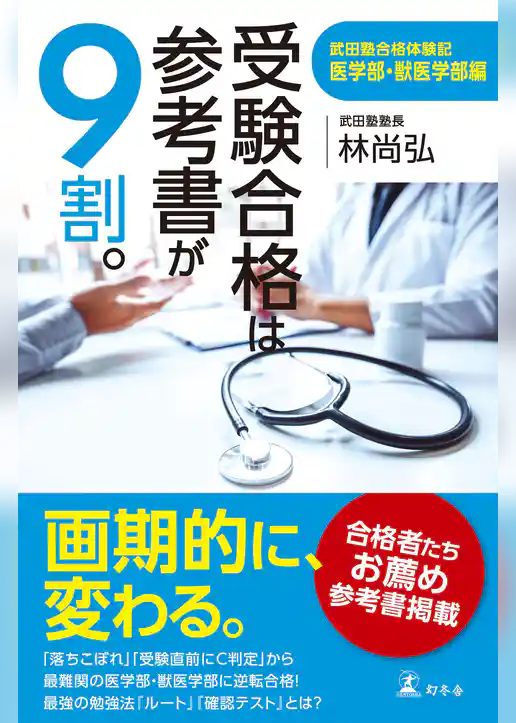 受験合格は参考書が９割。　武田塾合格体験記 医学部・獣医学部編