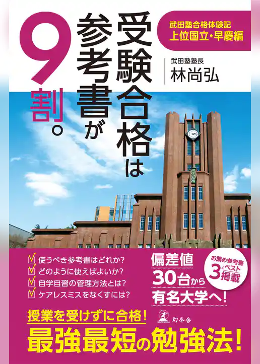 受験合格は参考書が９割。　武田塾合格体験記 上位国立・早慶編
