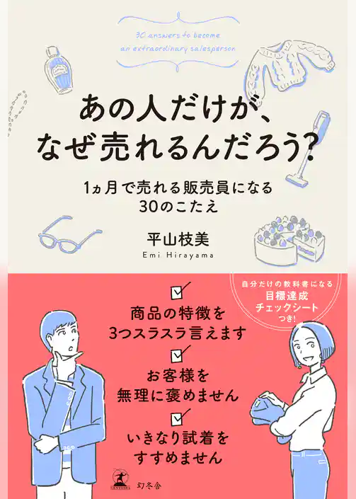 あの人だけが、なぜ売れるんだろう？　1ヵ月で売れる販売員になる30のこたえ