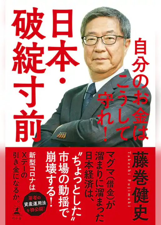 日本・破綻寸前　自分のお金はこうして守れ！