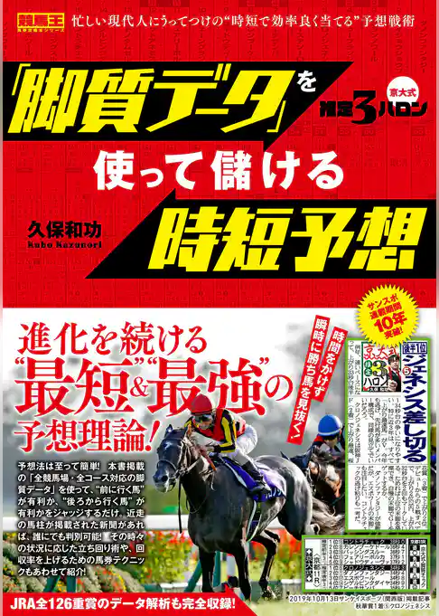 京大式推定３ハロン 「脚質データ」を使って儲ける時短予想