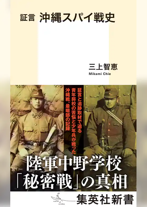 証言　沖縄スパイ戦史