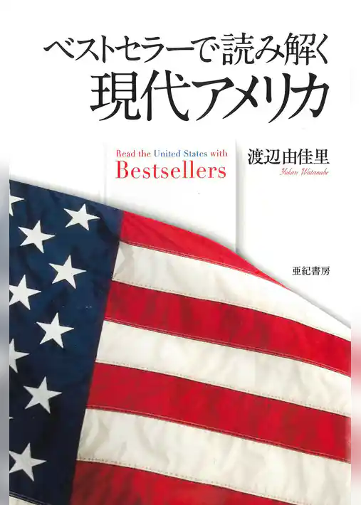 ベストセラーで読み解く現代アメリカ