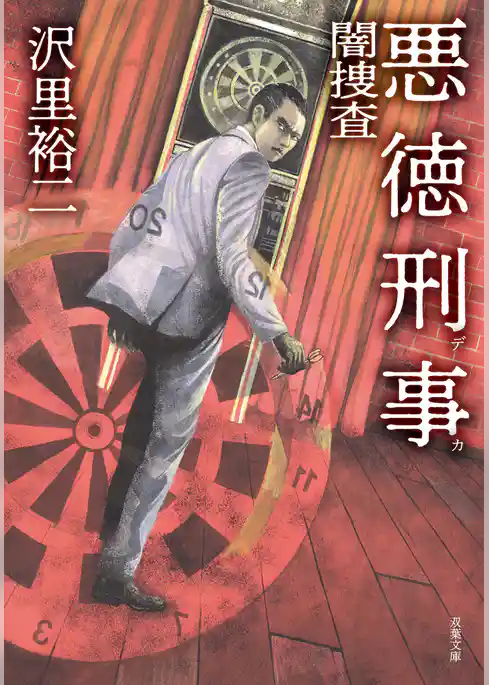 悪徳刑事 闇捜査