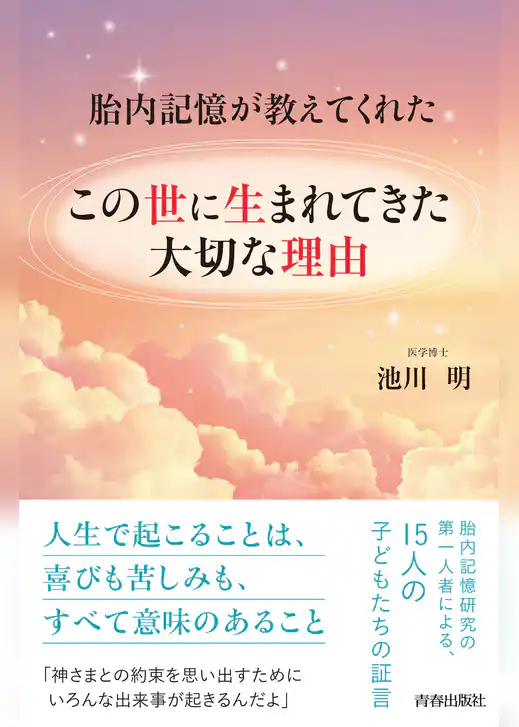 胎内記憶が教えてくれた　この世に生まれてきた大切な理由