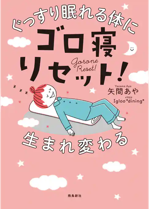 ぐっすり眠れる体に生まれ変わるゴロ寝リセット！