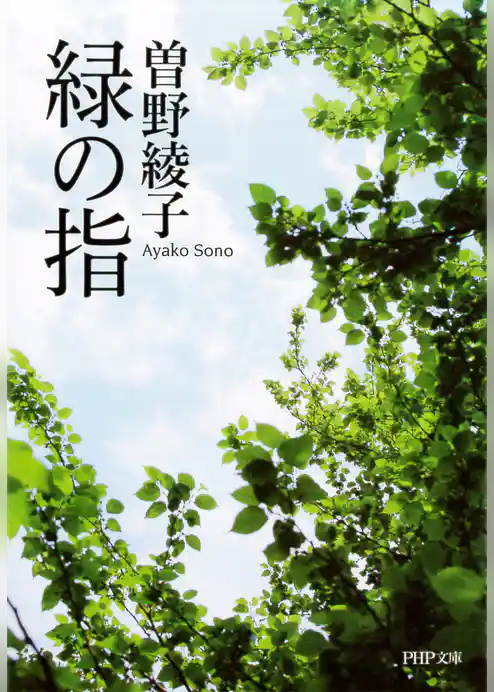緑の指