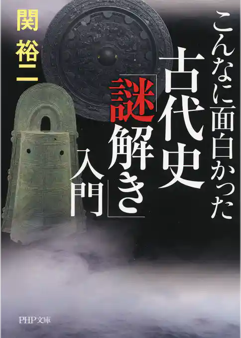 こんなに面白かった 古代史「謎解き」入門