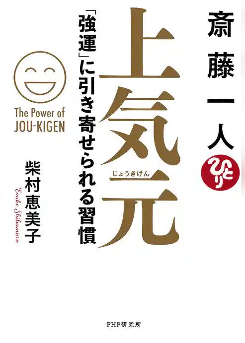 斎藤一人 上気元 「強運」に引き寄せられる習慣