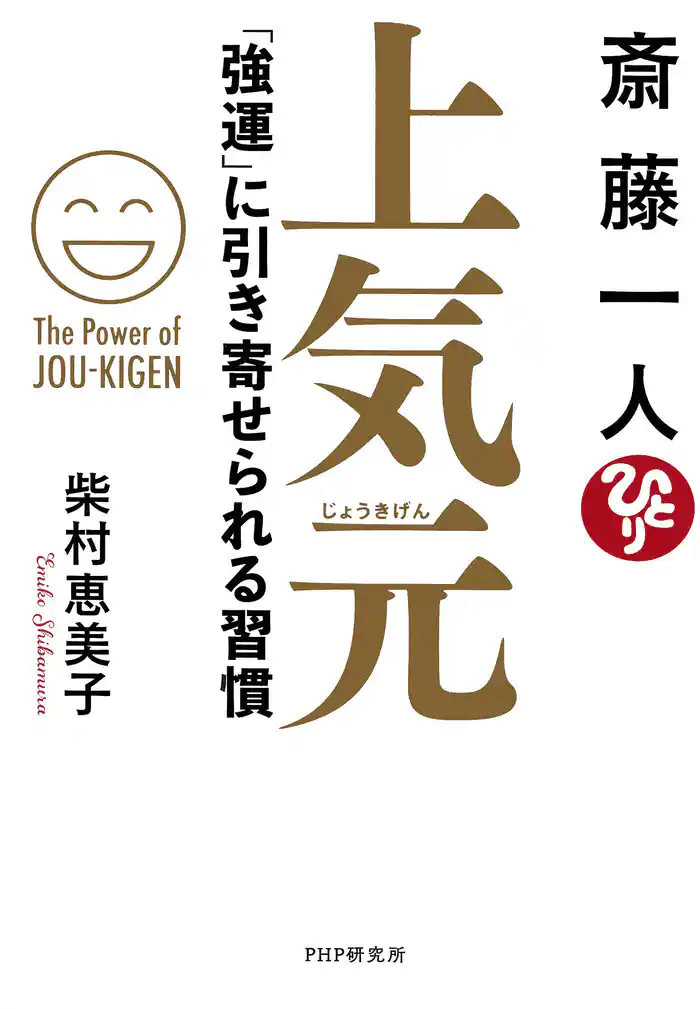 斎藤一人 上気元 「強運」に引き寄せられる習慣