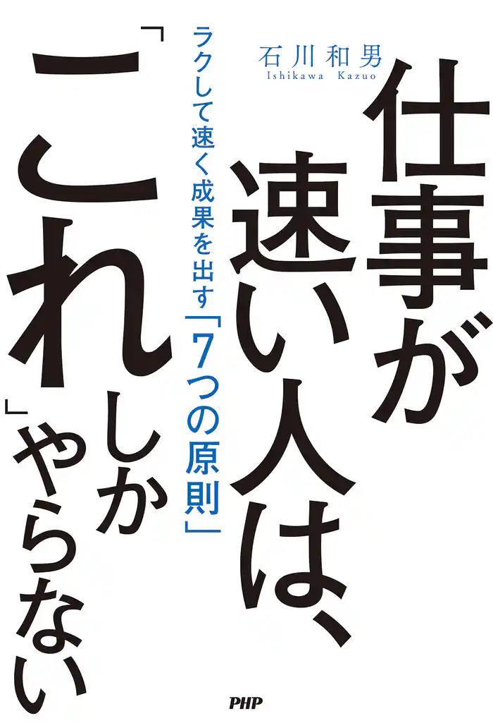 仕事が速い人は、「これ」しかやらない ラクして速く成果を出す「7つの原則」