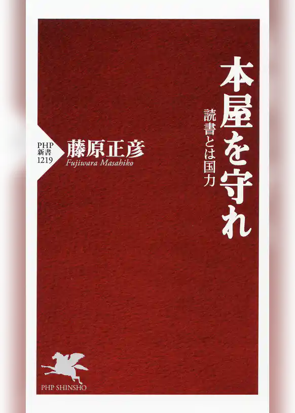 本屋を守れ 読書とは国力