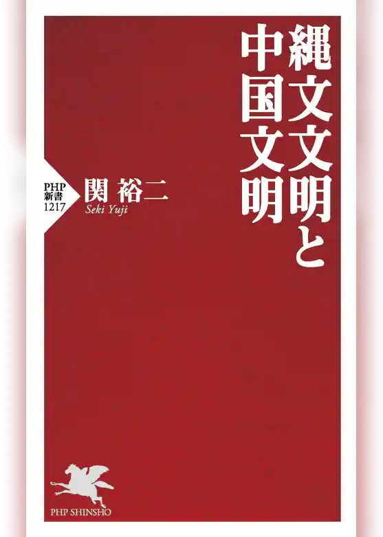 縄文文明と中国文明