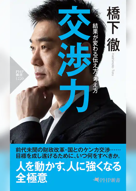 交渉力 結果が変わる伝え方・考え方