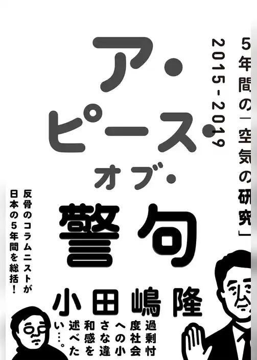ア・ピース・オブ・警句　5年間の「空気の研究」2015-2019