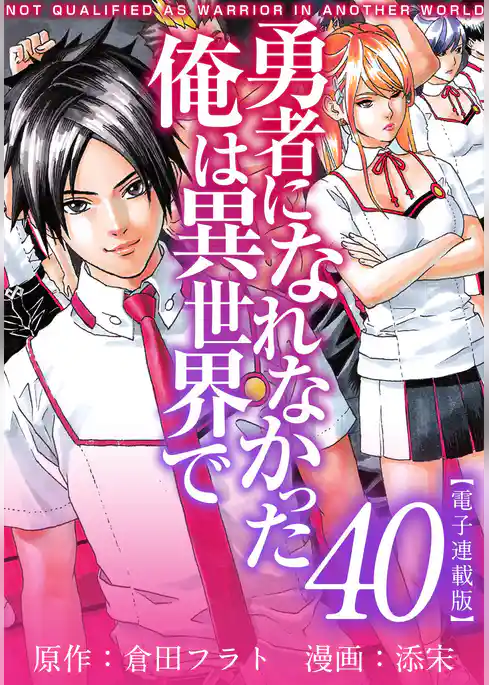 勇者になれなかった俺は異世界で　電子連載版