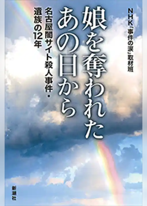 娘を奪われたあの日から―名古屋闇サイト殺人事件・遺族の12年―