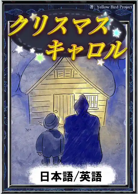 クリスマスキャロル　【日本語/英語版】