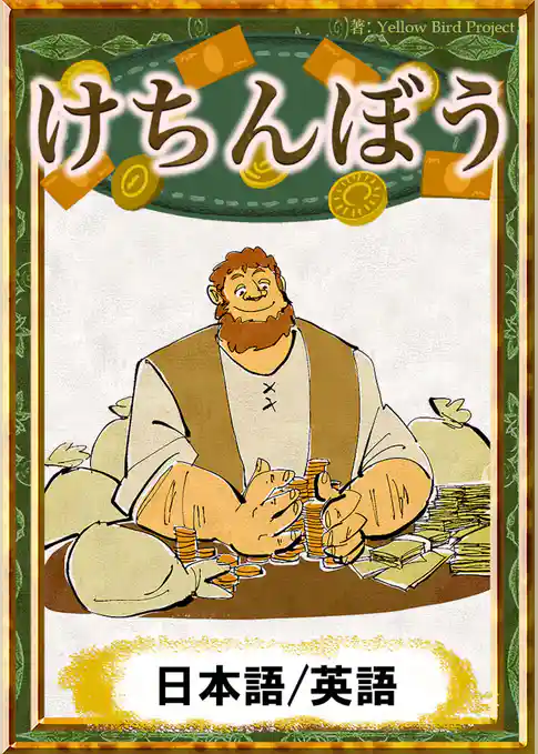 けちんぼう　【日本語/英語版】