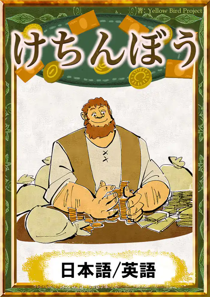 けちんぼう　【日本語/英語版】
