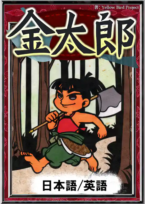 金太郎　【日本語/英語版】