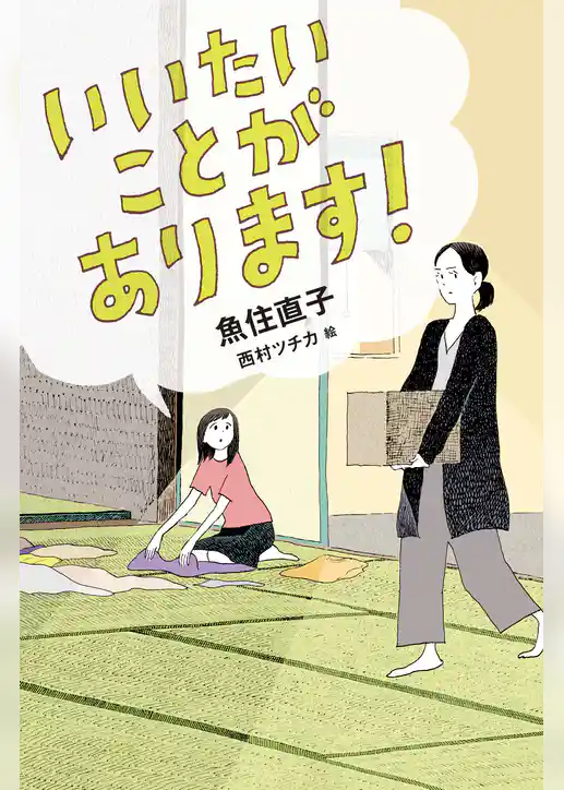 いいたいことがあります！