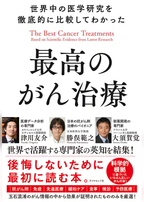 世界中の医学研究を徹底的に比較してわかった最高のがん治療
