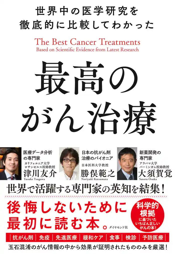 世界中の医学研究を徹底的に比較してわかった最高のがん治療