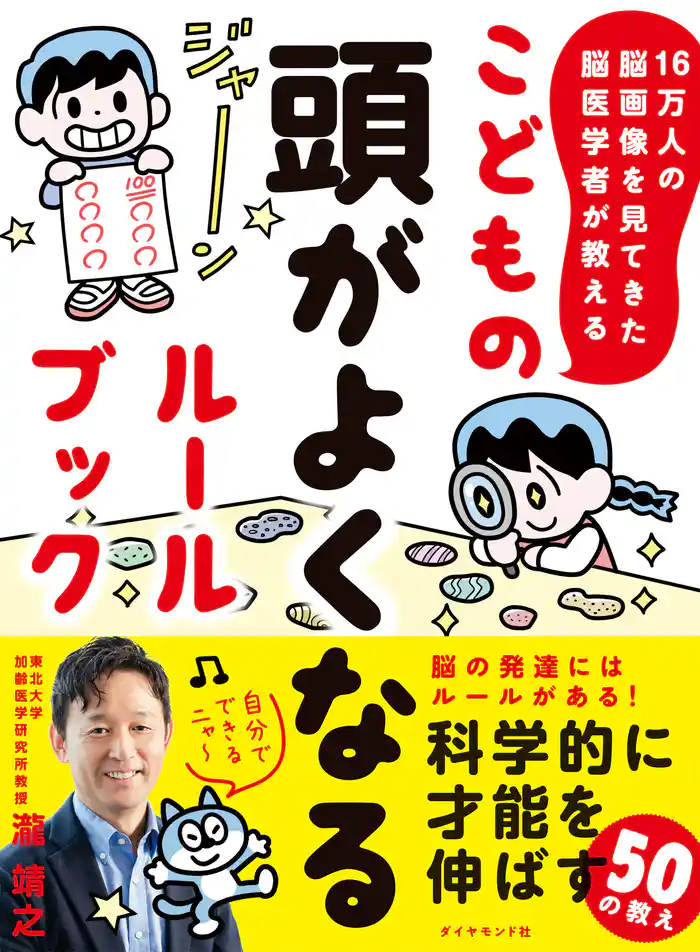 16万人の脳画像を見てきた脳医学者が教える こどもの頭がよくなるルールブック