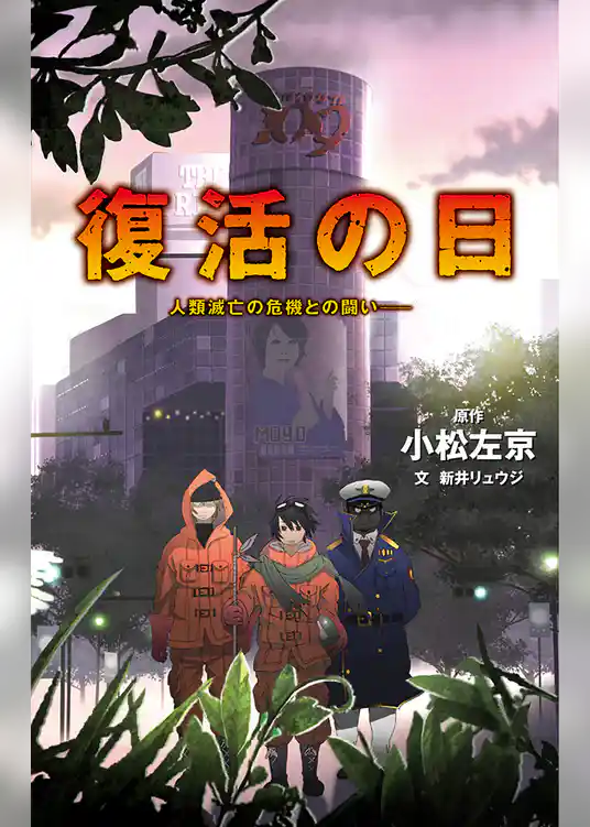 復活の日　人類滅亡の危機との闘い――
