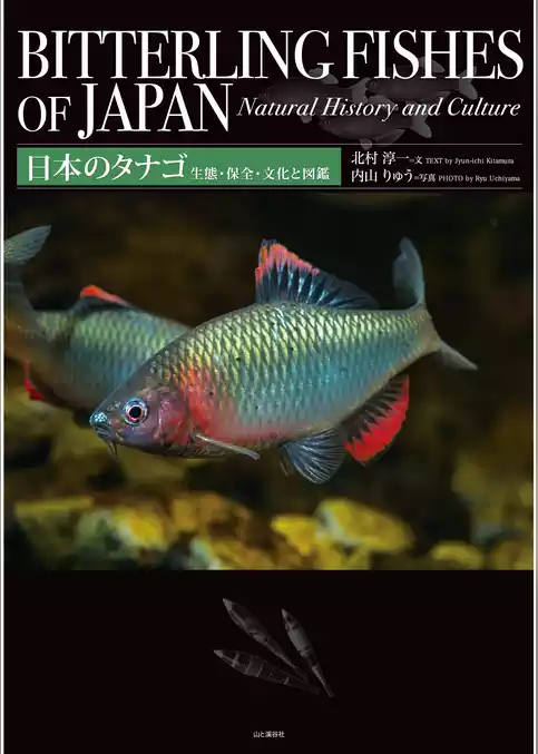 日本のタナゴ　生態・保全・文化と図鑑