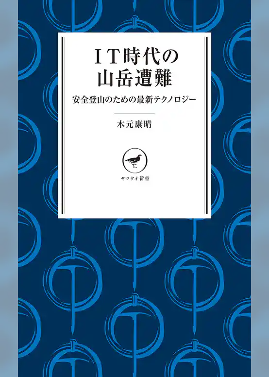 ヤマケイ新書 IT時代の山岳遭難