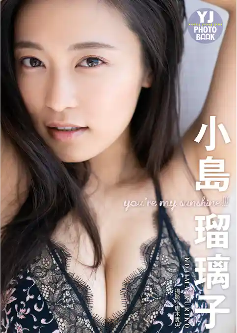 【デジタル限定 YJ PHOTO BOOK】小島瑠璃子写真集「you’re my sunshine！！！」