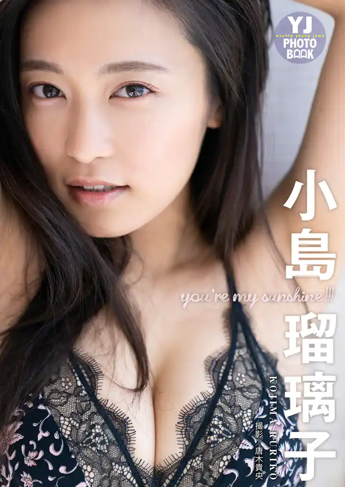 【デジタル限定 YJ PHOTO BOOK】小島瑠璃子写真集「you’re my sunshine！！！」