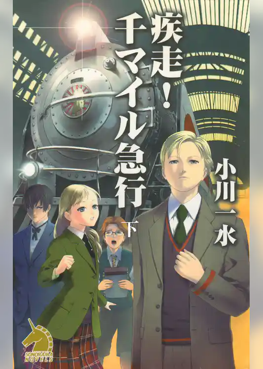 疾走！　千マイル急行