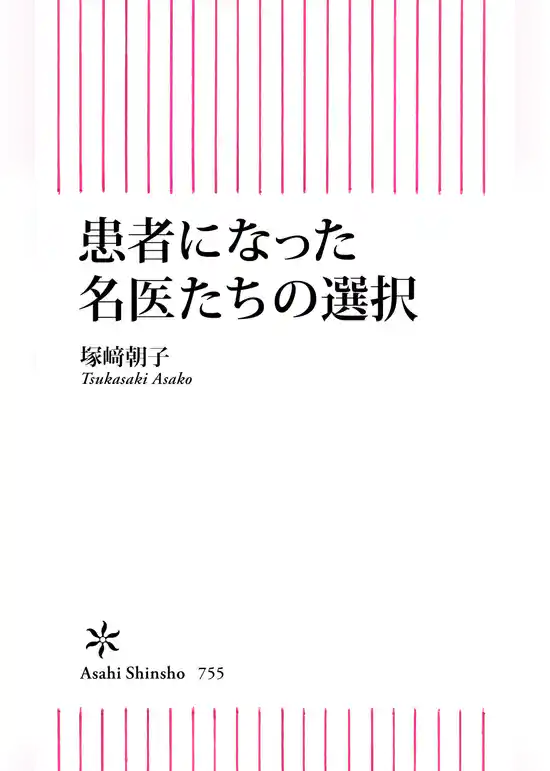 患者になった名医たちの選択