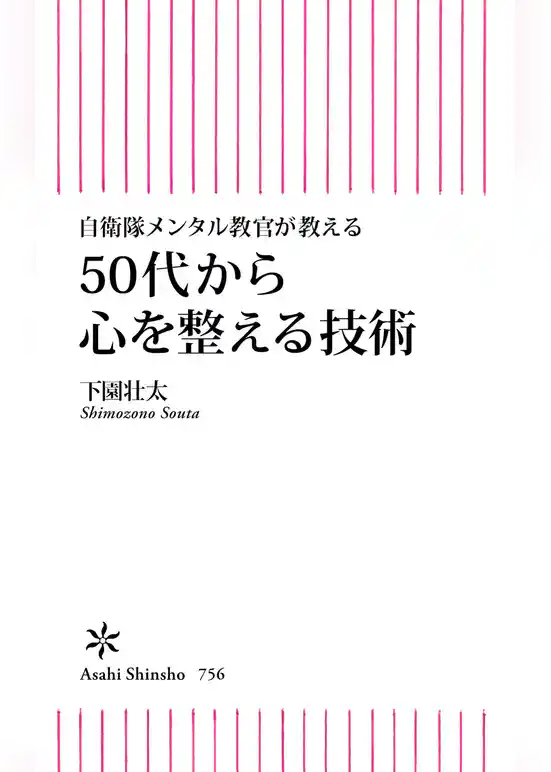 自衛隊メンタル教官が教える　50代から心を整える技術
