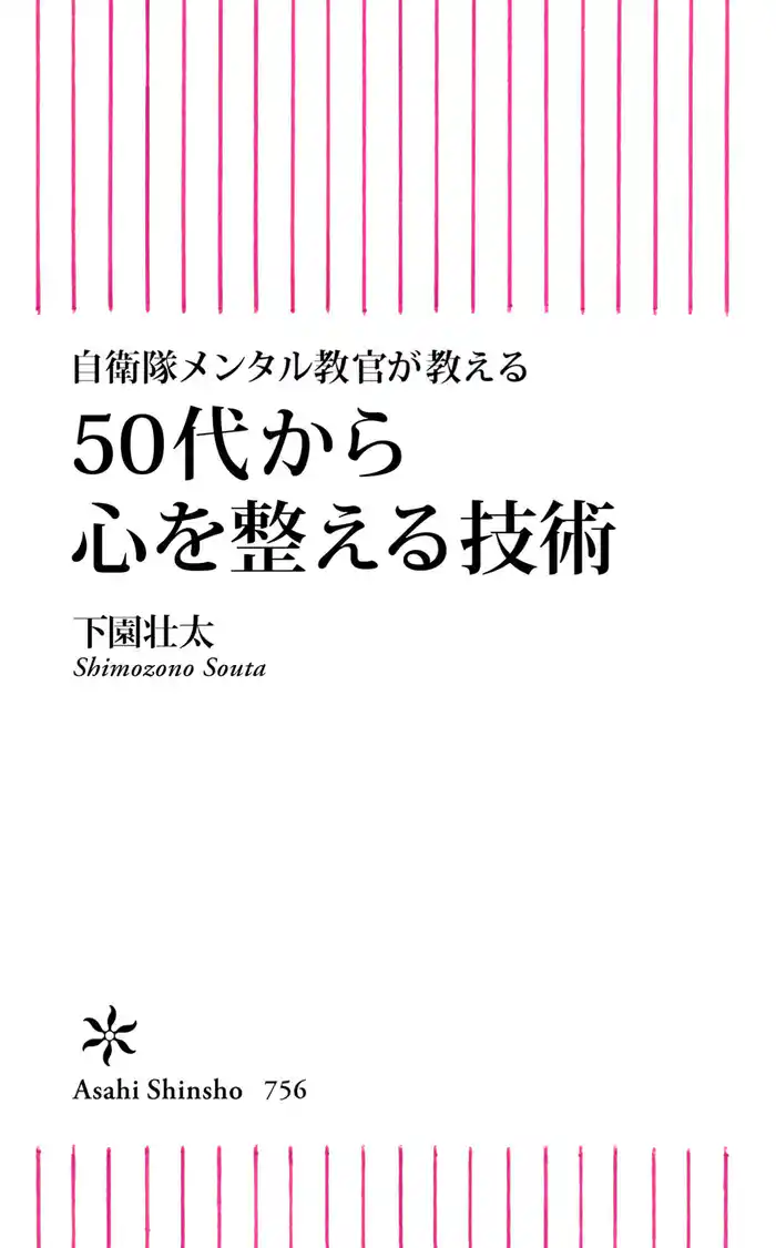 自衛隊メンタル教官が教える 50代から心を整える技術