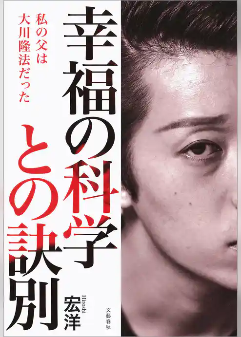 幸福の科学との訣別　私の父は大川隆法だった