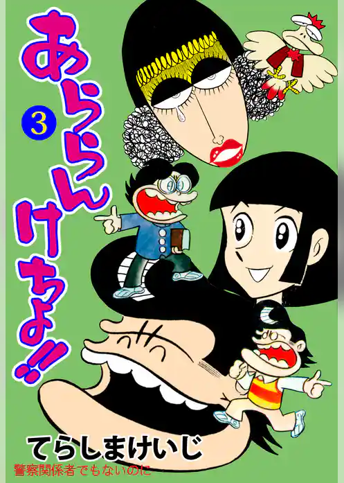 あららんけちょ！！