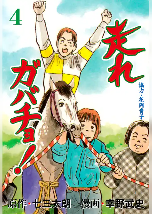 走れガバチョ！