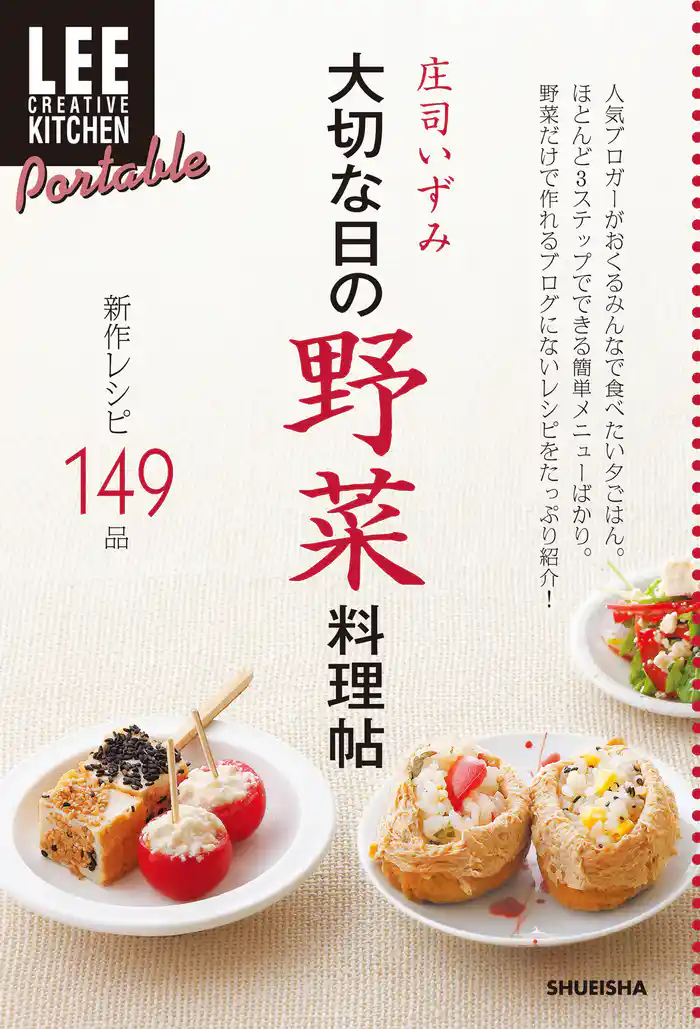 LEE CREATIVE KITCHEN Portable 大切な日の野菜料理帖