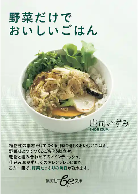 野菜だけでおいしいごはん
