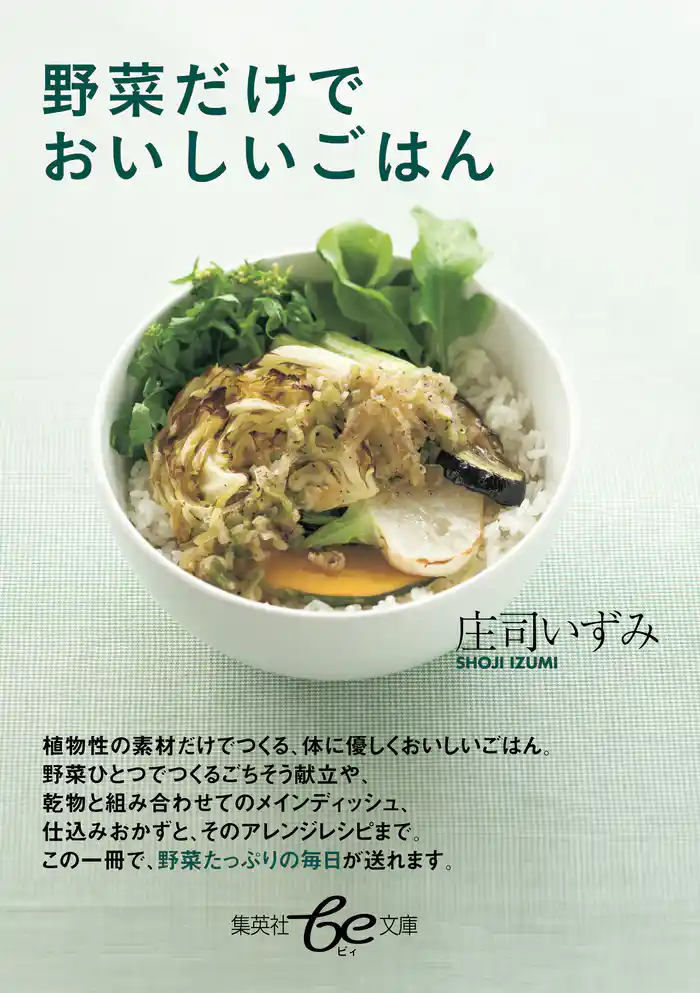 野菜だけでおいしいごはん