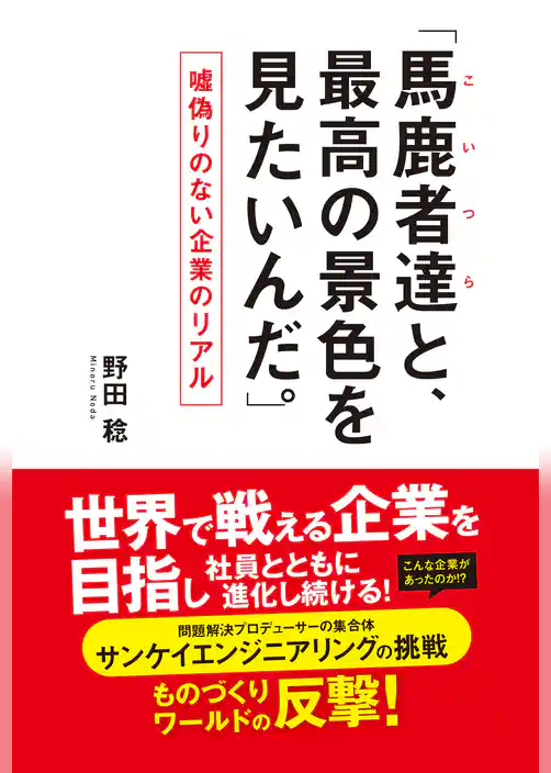 「馬鹿者達（こいつら）と、最高の景色が見たいんだ。」