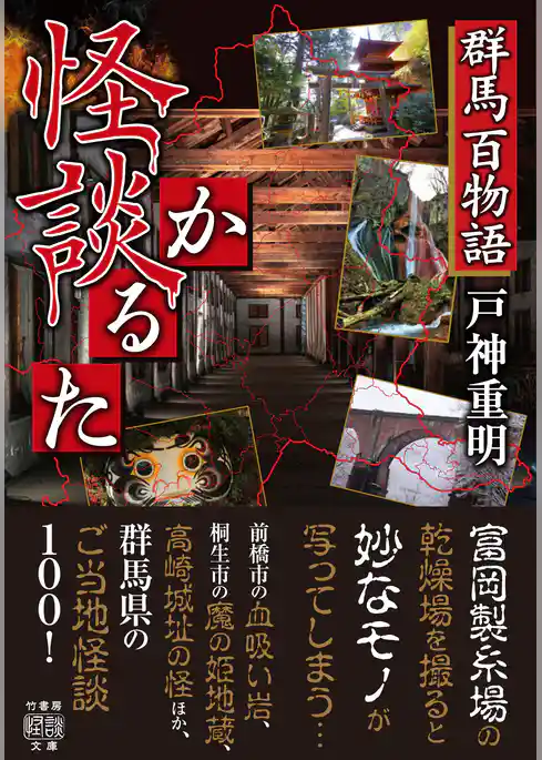 群馬百物語　怪談かるた