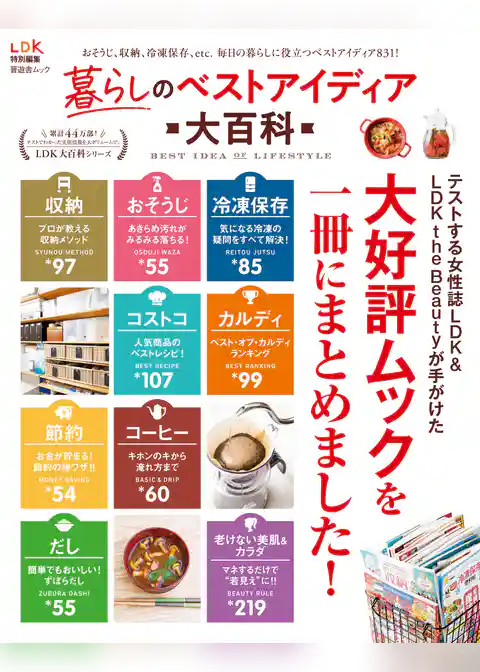 晋遊舎ムック 暮らしのベストアイディア大百科